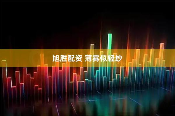 旭胜配资 薄雾似轻纱