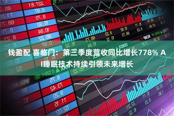 钱盈配 喜临门：第三季度营收同比增长778% AI睡眠技术持续引领未来增长